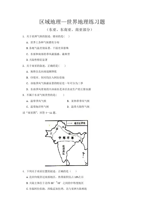 区域地理—世界地理(东亚、东南亚、南亚部分)练习题