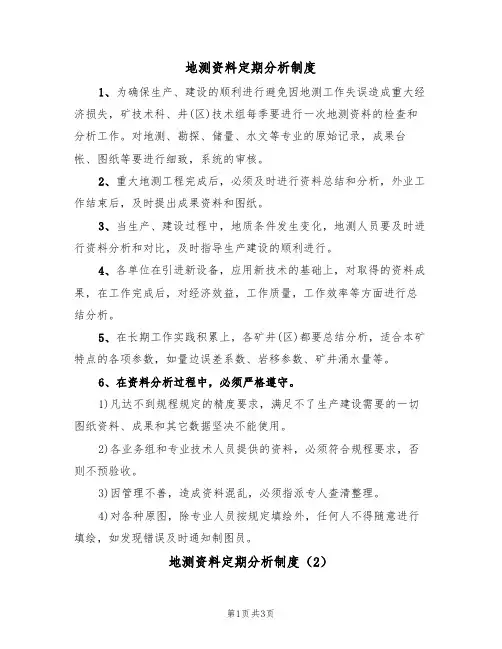 地测资料定期分析制度(3篇)