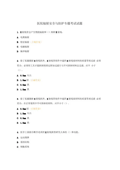 医院辐射安全与防护专题考试试题