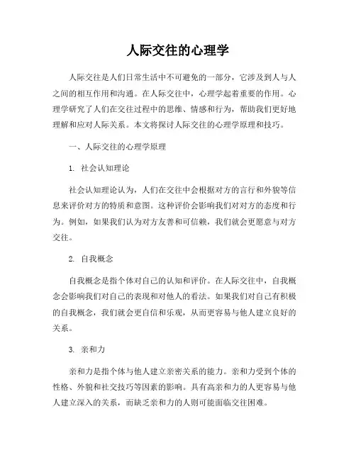 人际交往的心理学