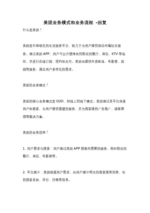美团业务模式和业务流程 -回复