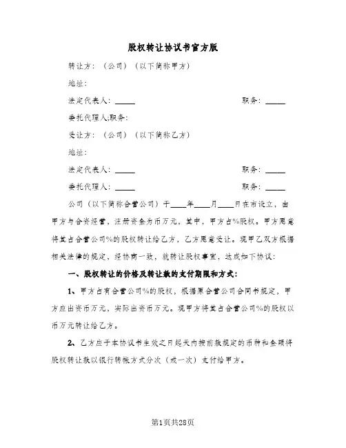 股权转让协议书官方版(九篇)