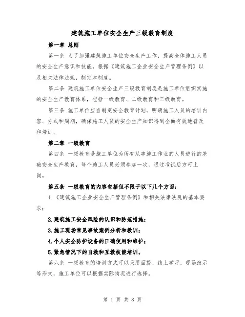 建筑施工单位安全生产三级教育制度（三篇）