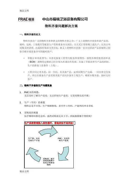 最新物料齐套问题解决方案资料
