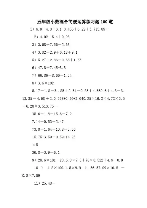 五年级小数混合简便运算练习题100道