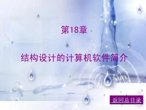 结构设计的计算机软件简介