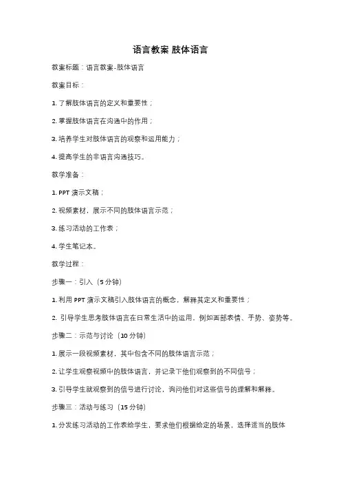 语言教案 肢体语言