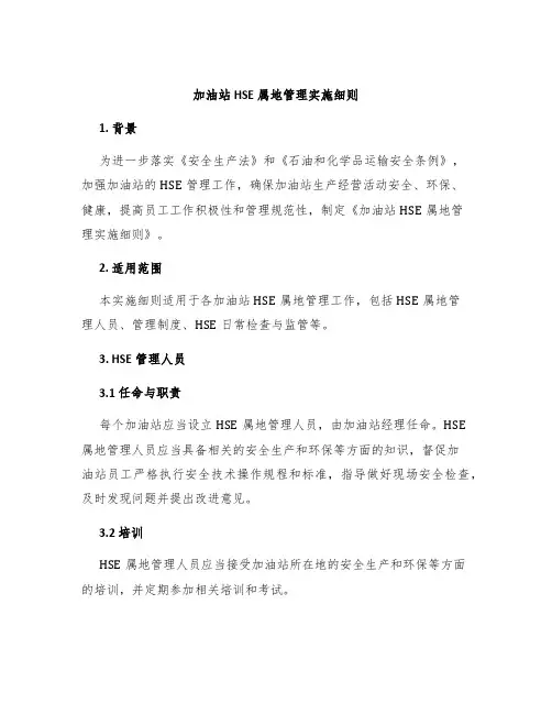 加油站HSE属地管理实施细则