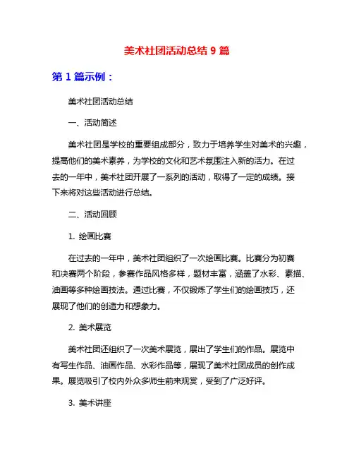 美术社团活动总结9篇