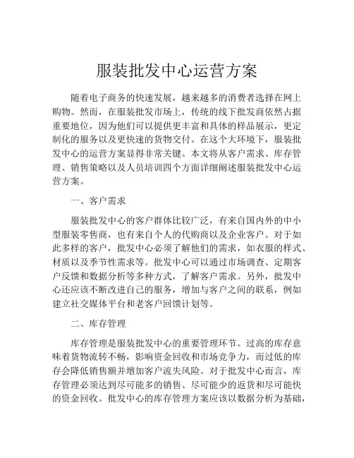 服装批发中心运营方案