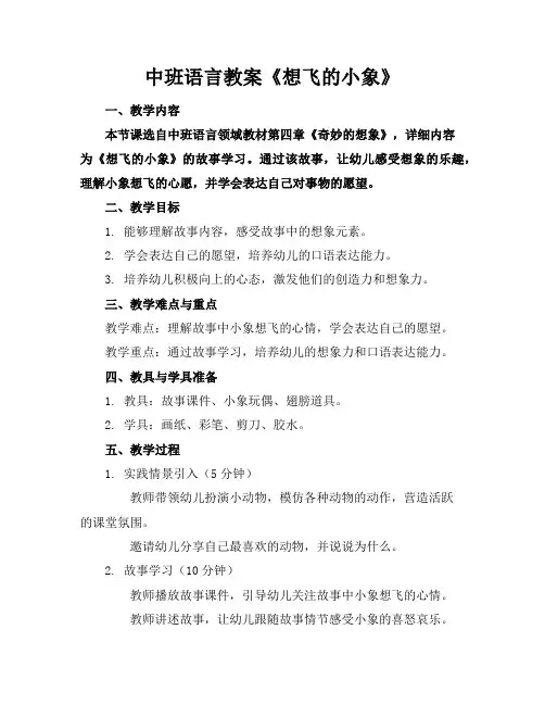 中班语言教案《想飞的小象》