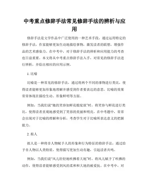 中考重点修辞手法常见修辞手法的辨析与应用