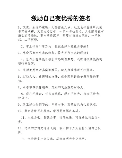 激励自己变优秀的签名