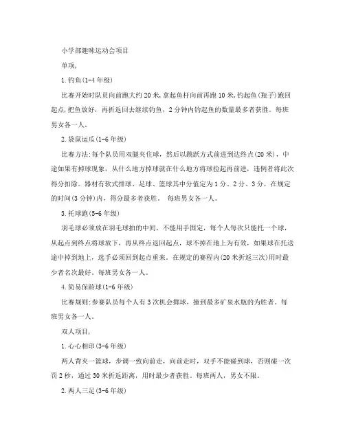 小学部趣味运动会项目