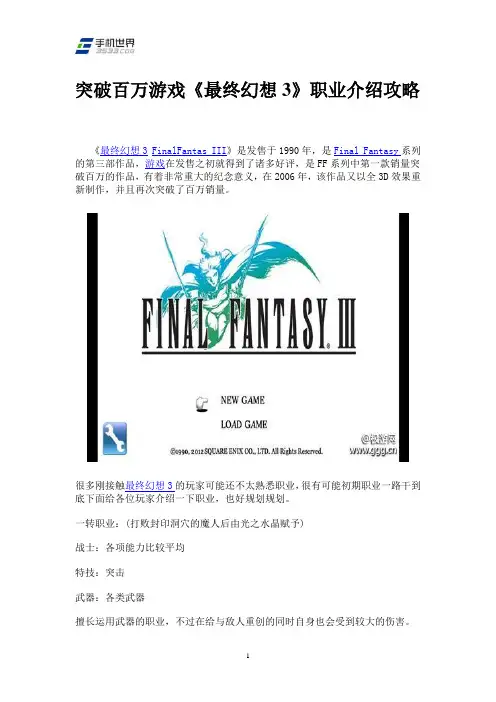 突破百万游戏《最终幻想3》职业介绍攻略