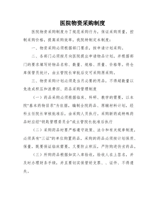 医院物资采购制度
