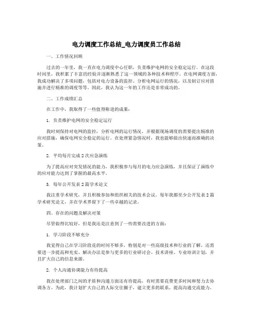 电力调度工作总结_电力调度员工作总结