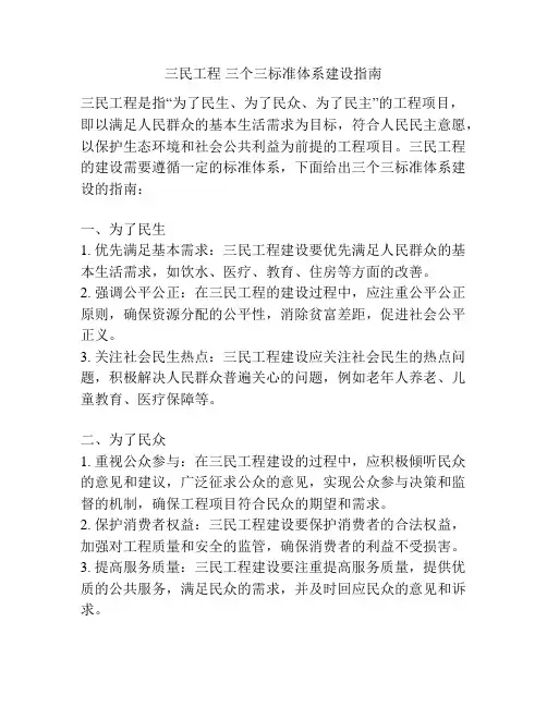 三民工程 三个三标准体系建设指南