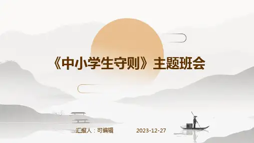 《中小学生守则》主题班会 (2)