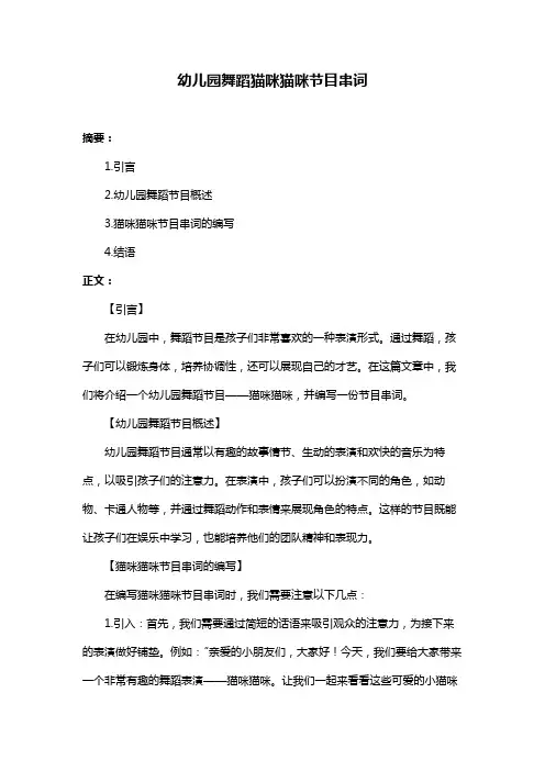 幼儿园舞蹈猫咪猫咪节目串词