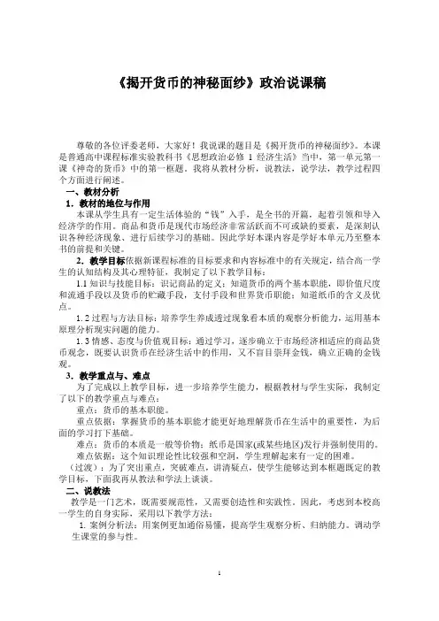 揭开货币的神秘面纱 说课稿完整版