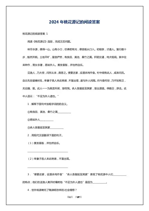 2024年桃花源记的阅读答案
