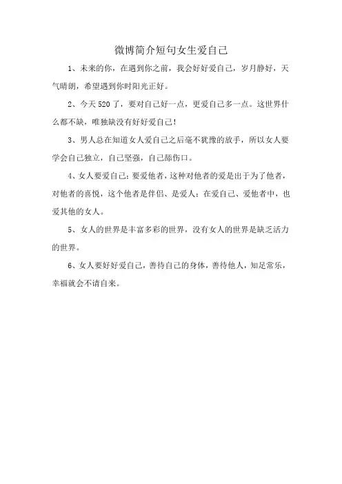 微博简介短句女生爱自己