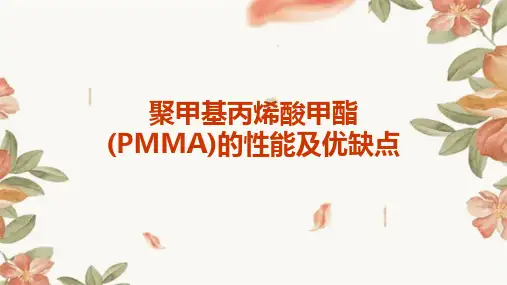 聚甲基丙烯酸甲脂(PMMA)的性能及优缺点