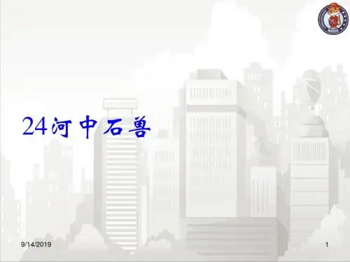 人教部编版七年级初一语文 24河中石兽