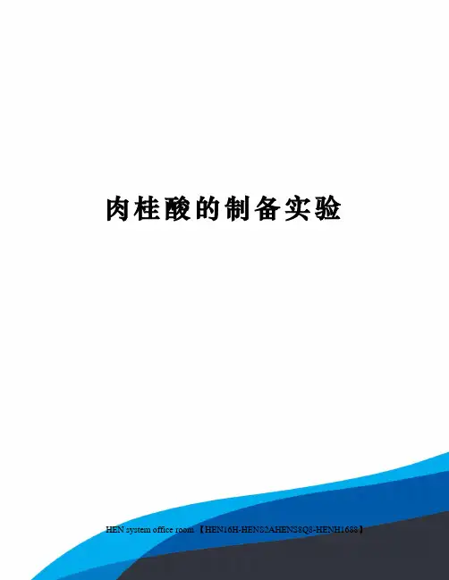 肉桂酸的制备实验完整版