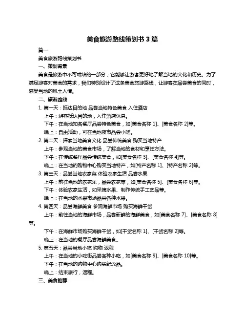 美食旅游路线策划书3篇