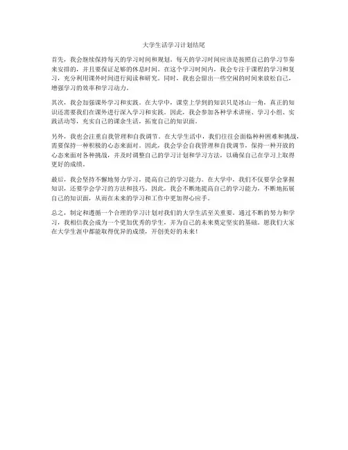 大学生活学习计划结尾