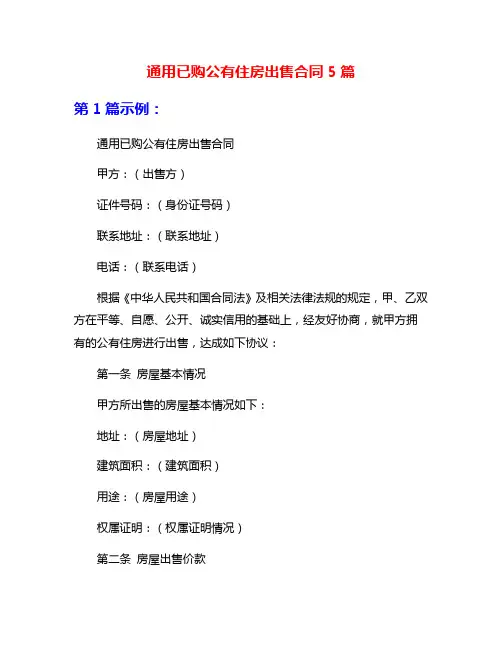 通用已购公有住房出售合同5篇