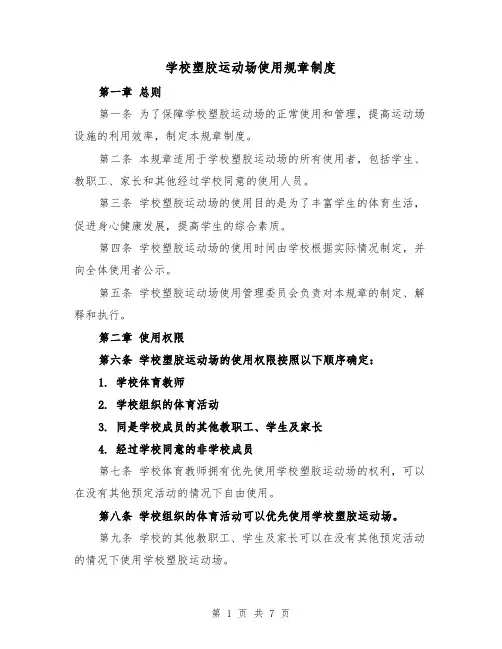 学校塑胶运动场使用规章制度(4篇)