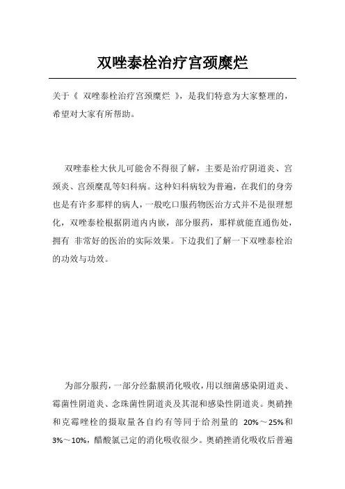 双唑泰栓治疗宫颈糜烂