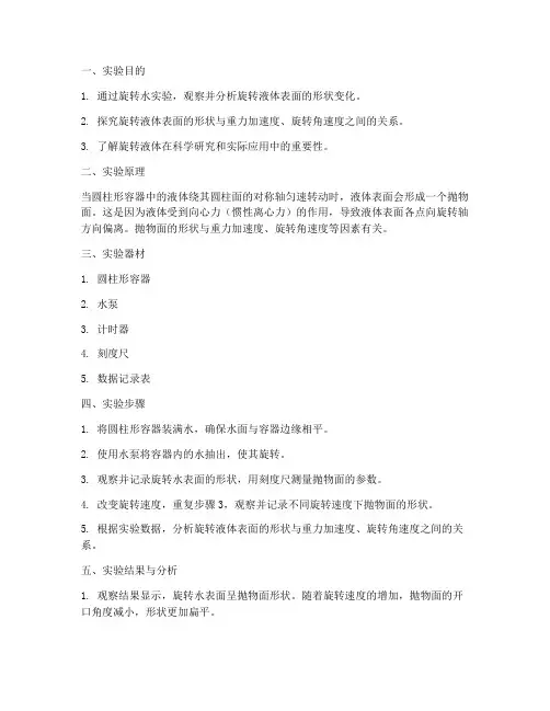 旋转水实验报告