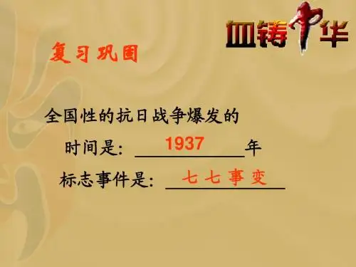 历史：第19课《把我们的血肉筑成新的长城》课件(北师大版八年级上)