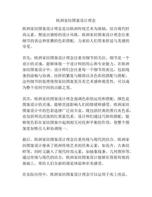 欧洲家纺图案设计理念
