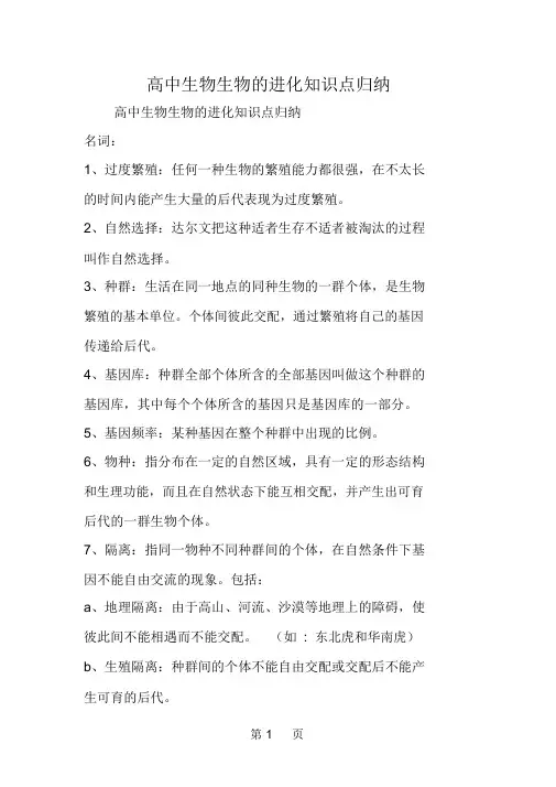 高中生物生物的进化知识点归纳