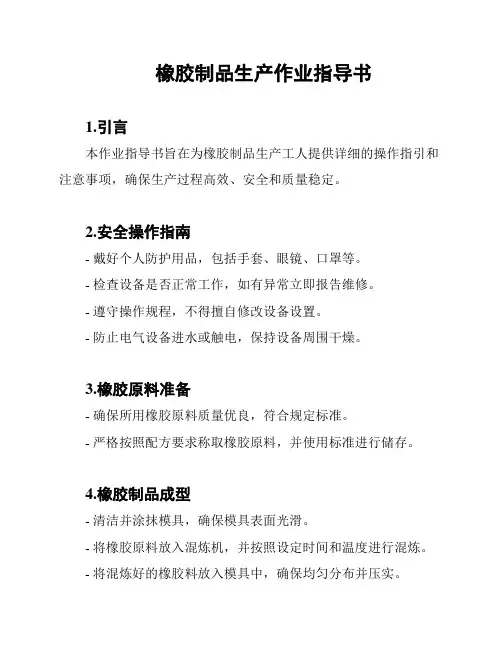 橡胶制品生产作业指导书