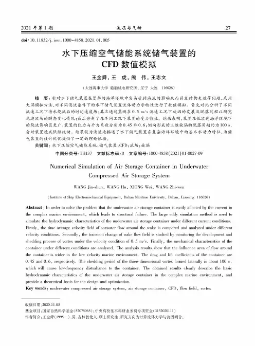 水下压缩空气储能系统储气装置的CFD数值模拟