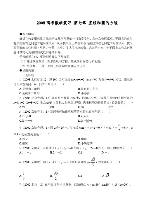 高考数学复习 第七章 直线和圆的方程