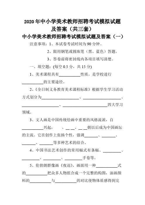 2020年中小学美术教师招聘考试模拟试题及答案(共三套)