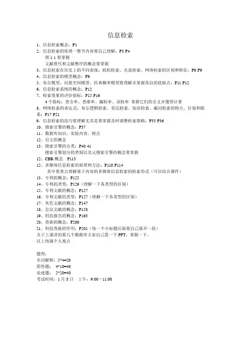 信息检索原理期末重点背诵知识点