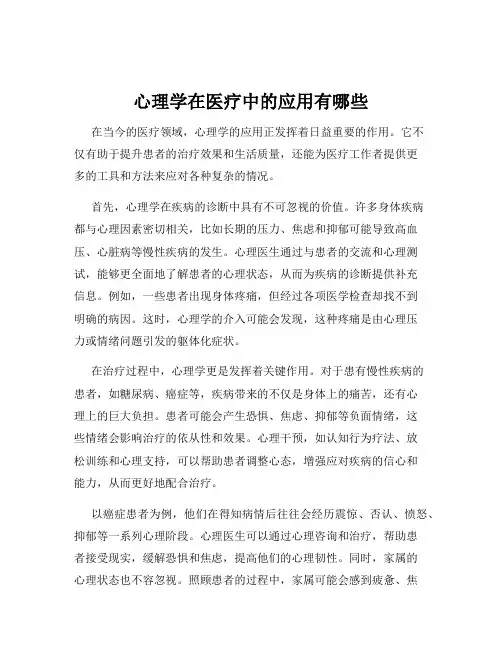 心理学在医疗中的应用有哪些