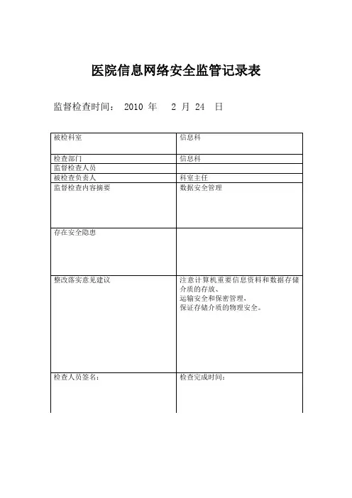 医院信息安全监管记录表