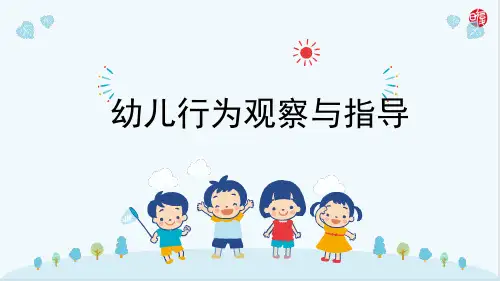 幼儿行为观察与指导 优质课件