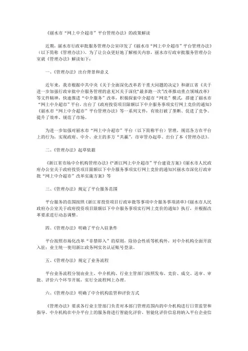 《丽水市“网上中介超市”平台管理办法》的政策解读