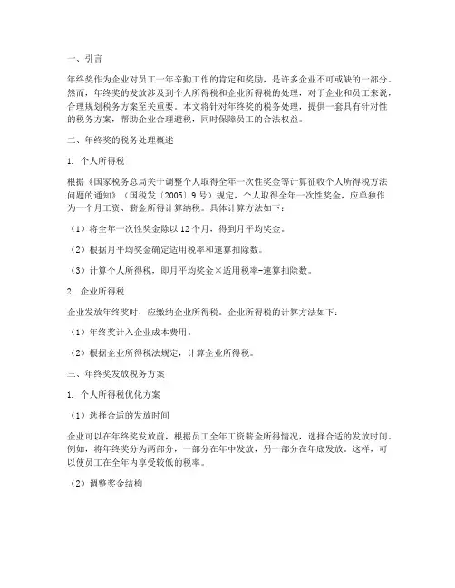 年终奖发放最有税务方案
