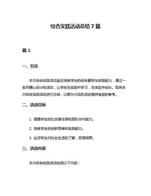 综合实践活动总结7篇